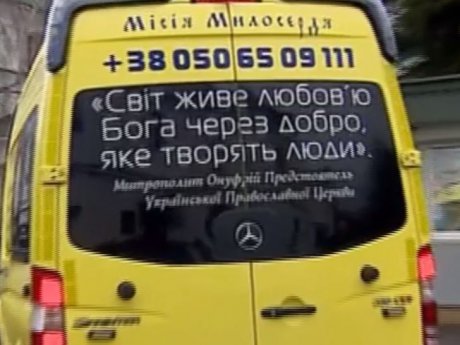 Представники Української Православної Церкви презентували спеціальний транспорт, який назвали "автобус милосердя"