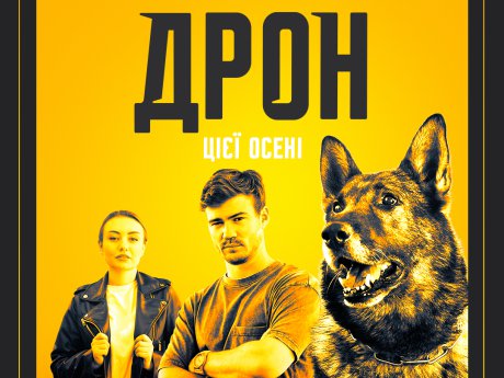 Його собача справа: офіційний постер серіалу «Дрон»