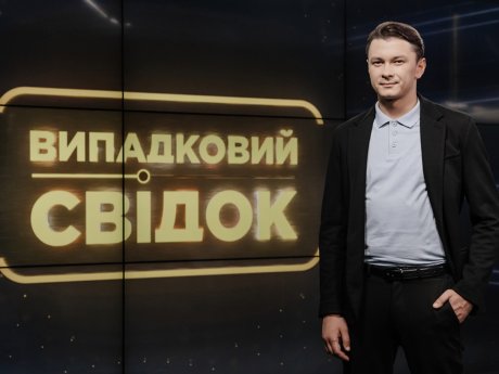 Новий сезон &laquo;Випадкового свідка&raquo; на НТН: більше цікавих історій, нова студія та новий ведучий