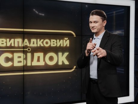 Успішний старт нового сезону &laquo;Випадкового свідка&raquo; на НТН!