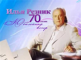 Юбилейный вечер И.Резника