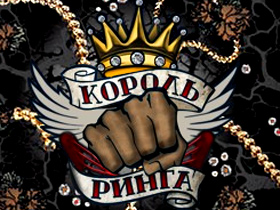 Король ринга