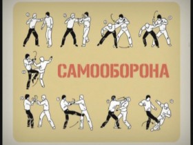 Самооборона