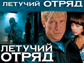 Сериал "Летучий отряд"