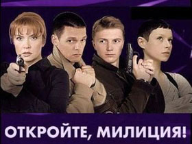 Сериал "Откройте, милиция!"