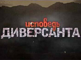 Исповедь диверсанта