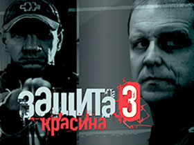 Сериал "Защита Красина - 3"