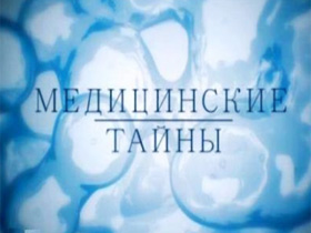 Медичні таємниці