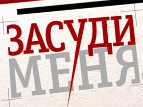 Засуди меня