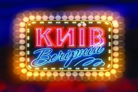 Фильм "Вечерний Киев"