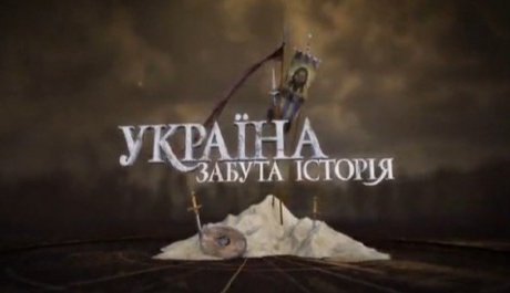 Украина: забытая история. Голодомор