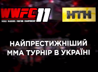 Міжнародний турнір зі змішаних бойових мистецтв WWFC 11