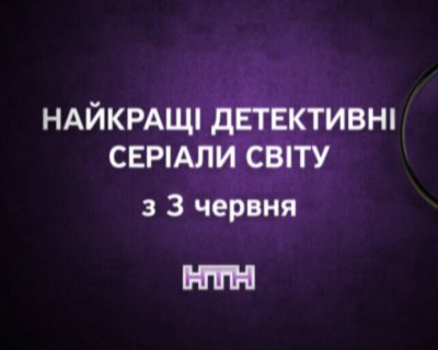 Детективна спека з 3 червня