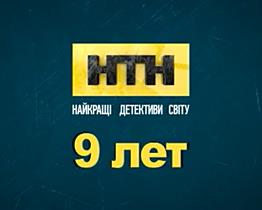 Каналу НТН виповнилося 9 років!
