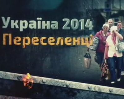 Україна 2014. Переселенці