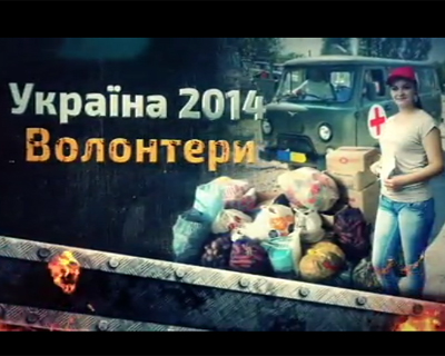 Украина 2014. Волонтеры