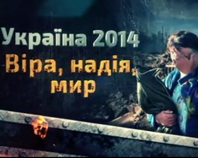 Украина 2014. Вера, надежда, мир