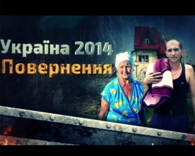 Украина 2014. Возвращение